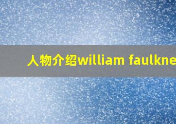 人物介绍william faulkner